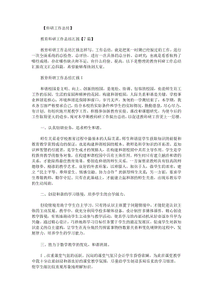 教育科研工作总结汇报范文汇总.docx