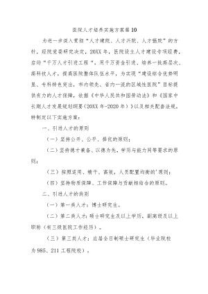 医院人才培养实施方案 篇10.docx