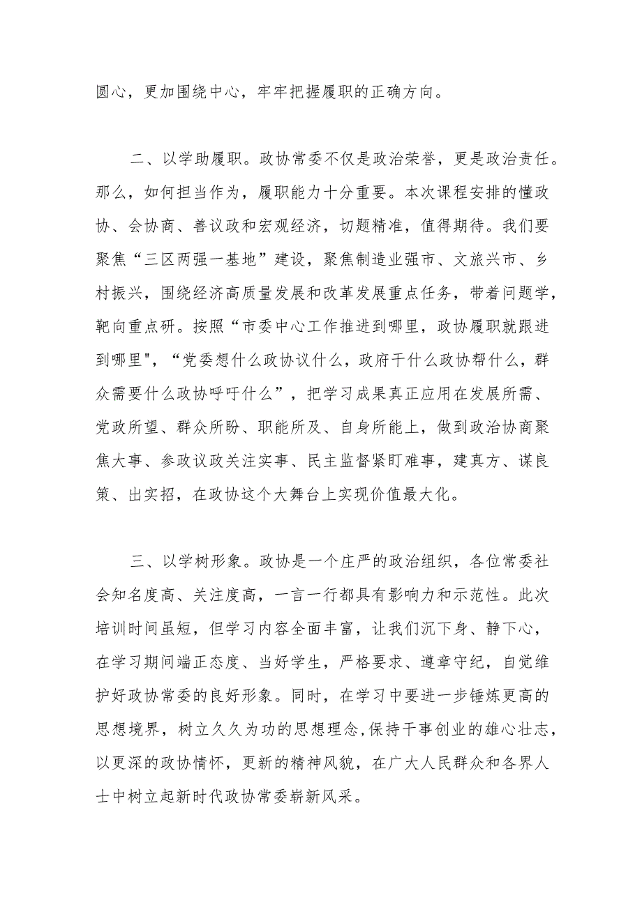 市政协常委、市委统战部常务副部长市政协常委素能提升研修班开班仪式上发言.docx_第2页