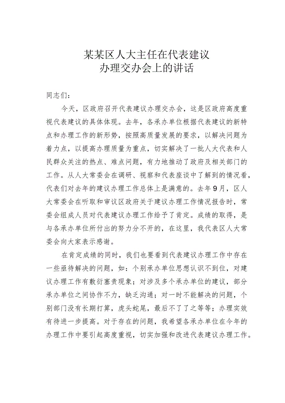 某某区人大主任在代表建议办理交办会上的讲话.docx_第1页