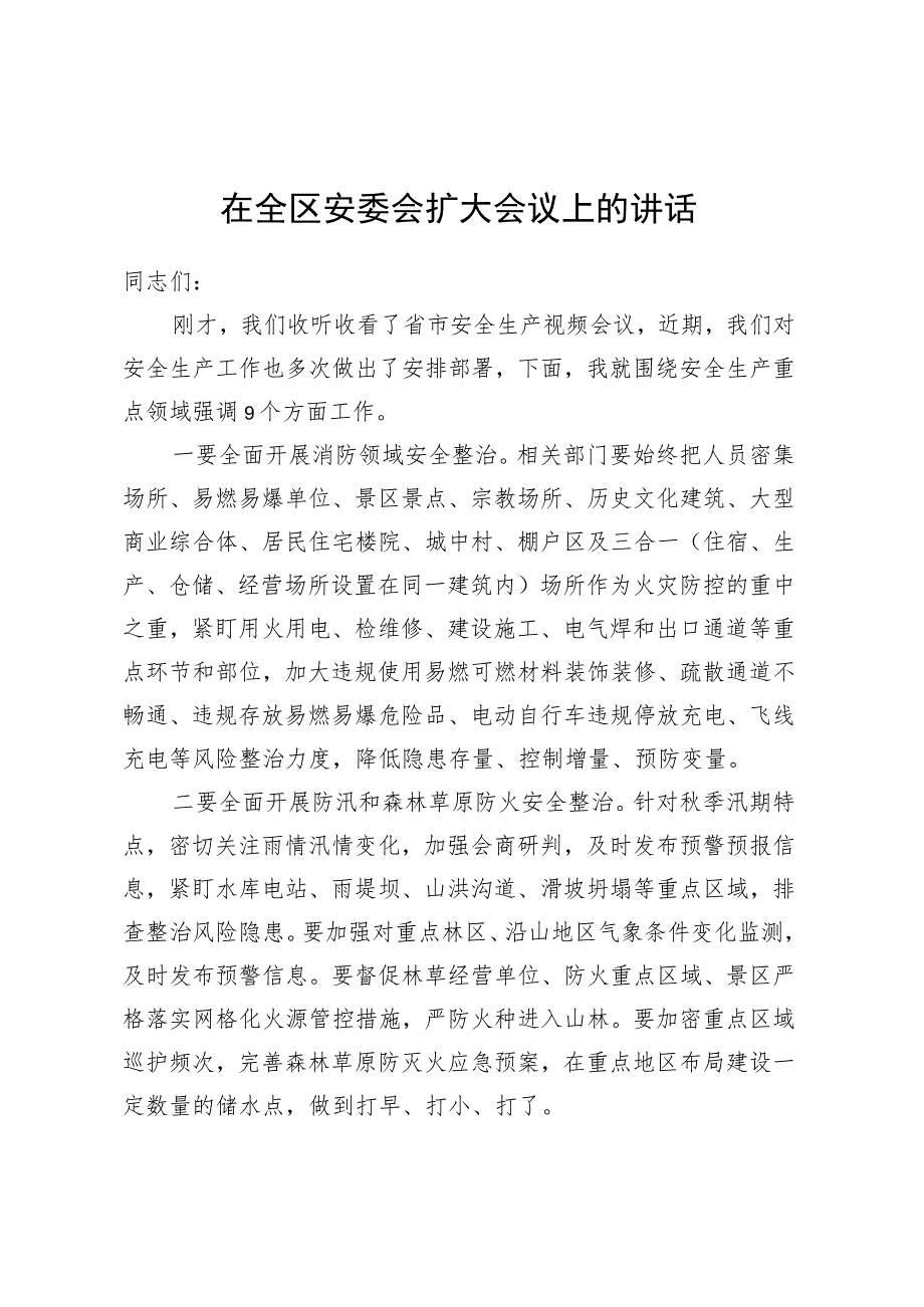 在全区安委会扩大会议上的讲话.docx_第1页