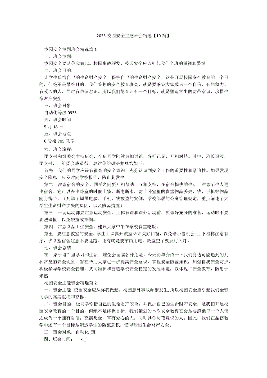 2023校园安全主题班会精选【10篇】.docx_第1页