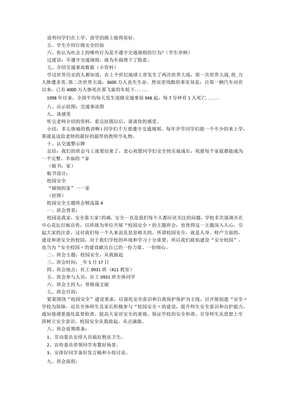 2023校园安全主题班会精选【10篇】.docx_第3页