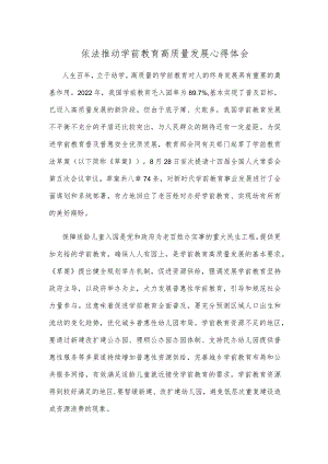 依法推动学前教育高质量发展心得体会.docx