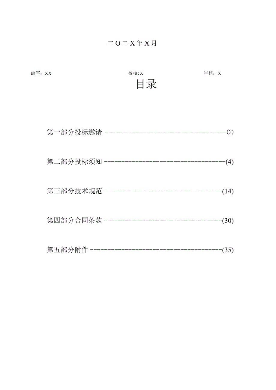 XX省电力有限公司202X年技改工程第二次设备采购（高压开关柜）招标文件(202X年).docx_第2页