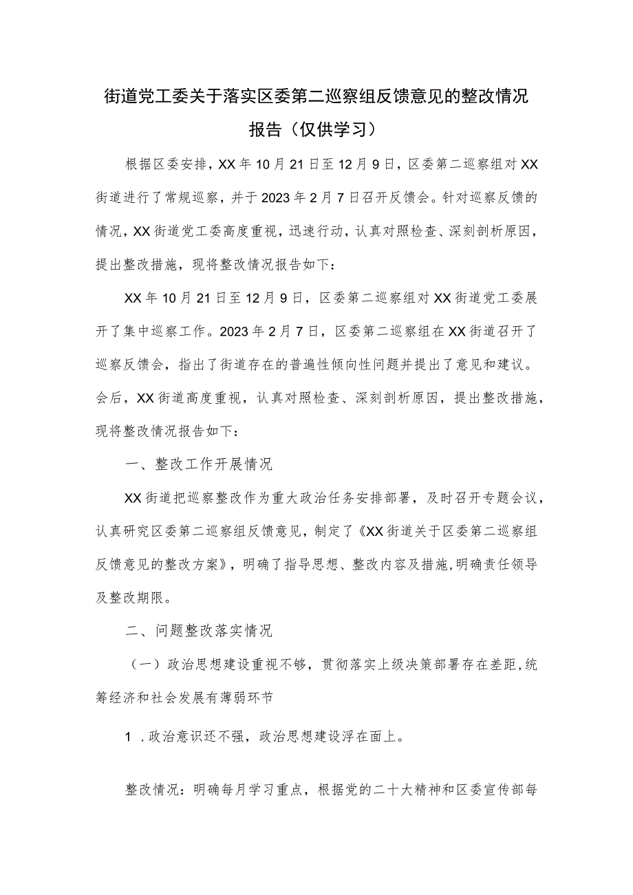 街道党工委关于落实区委第二巡察组反馈意见的整改情况报告.docx_第1页