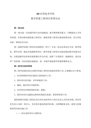 XX应用技术学院教学质量工程项目管理办法.docx