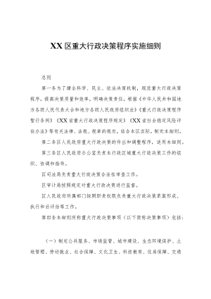 XX区重大行政决策程序实施细则.docx