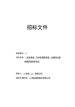 XX科技（XX）有限公司X实验基地X号实验楼配电箱、金属组合窗、玻璃幕墙采购项目招标文件(202X年).docx