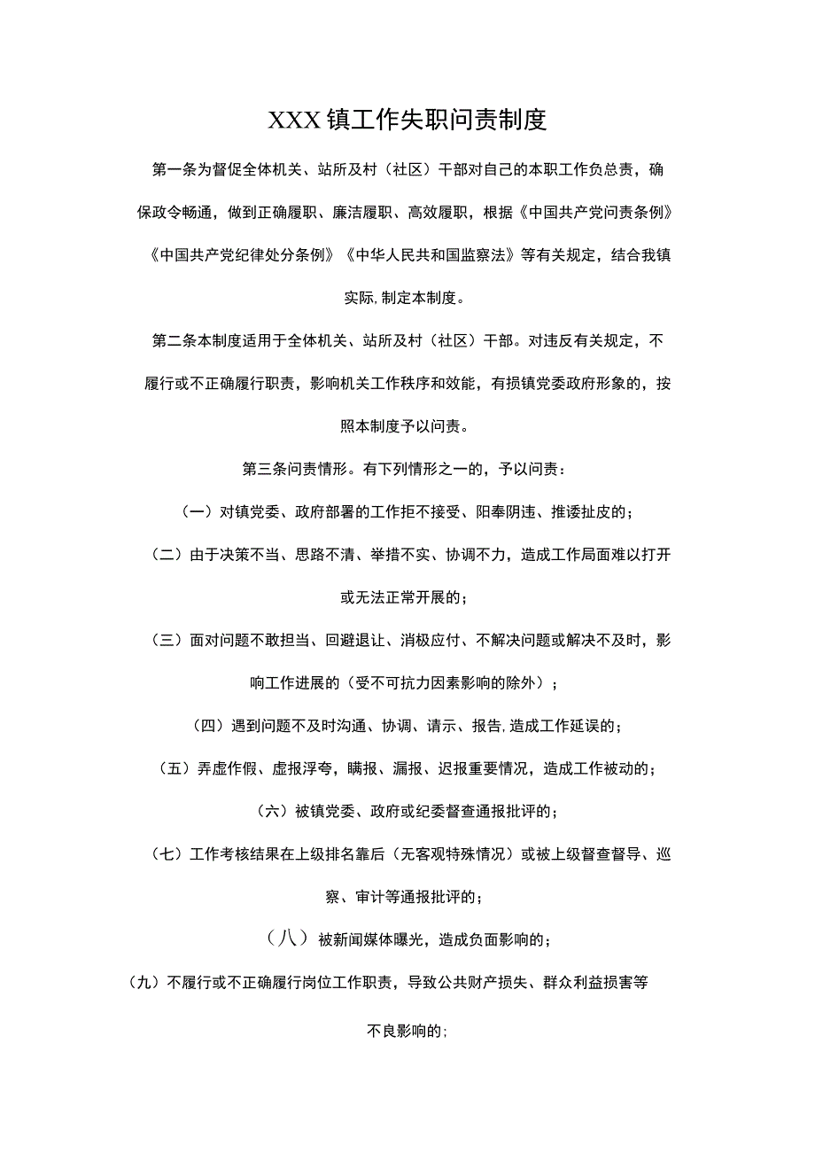 XXX镇工作失职问责制度.docx_第1页