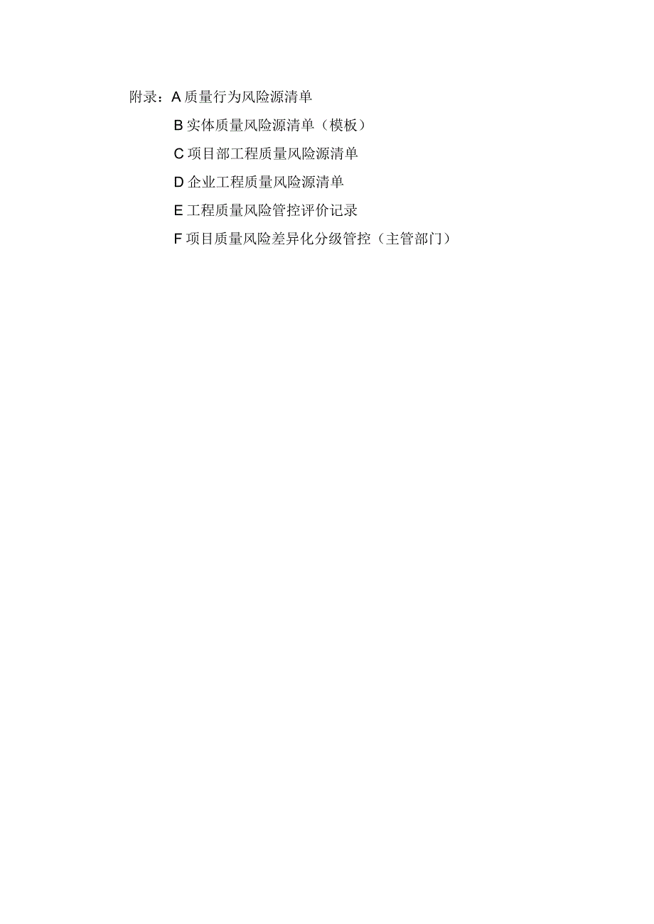 河南房屋建筑与市政基础设施工程质量行为、实体、项目部、企业工程质量风险源清单、管控评价记录、差异化分级管控.docx_第1页