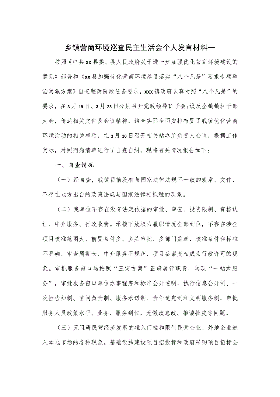 乡镇营商环境巡查民主生活会个人发言材料一.docx_第1页