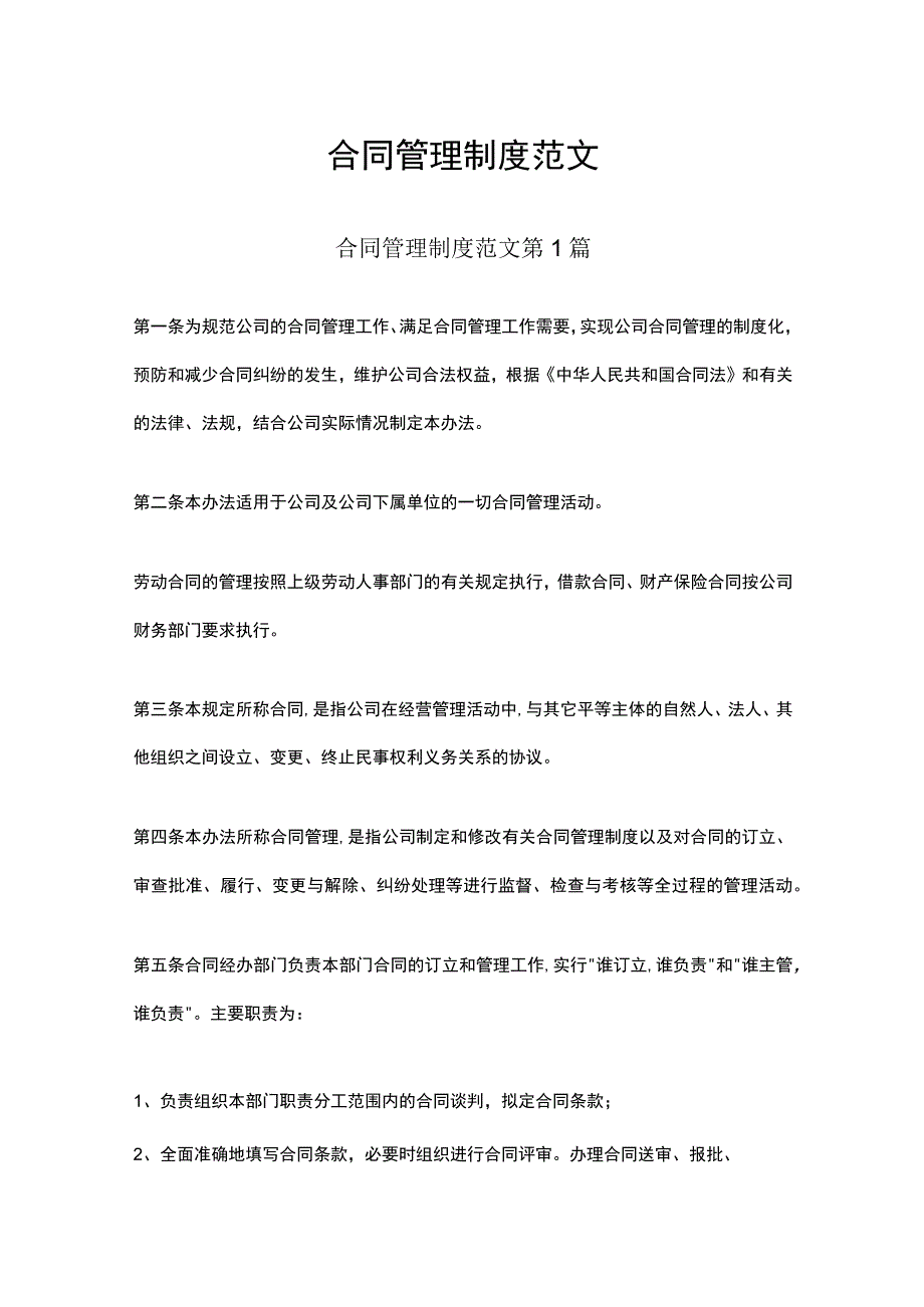 合同管理制度范文多篇合集.docx_第1页