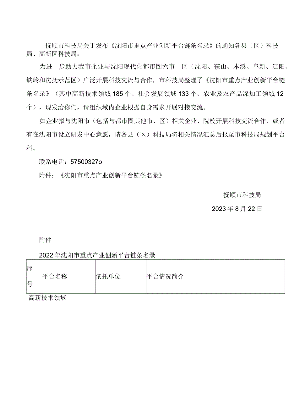 抚顺市科技局关于发布《沈阳市重点产业创新平台链条名录》的通知.docx_第1页