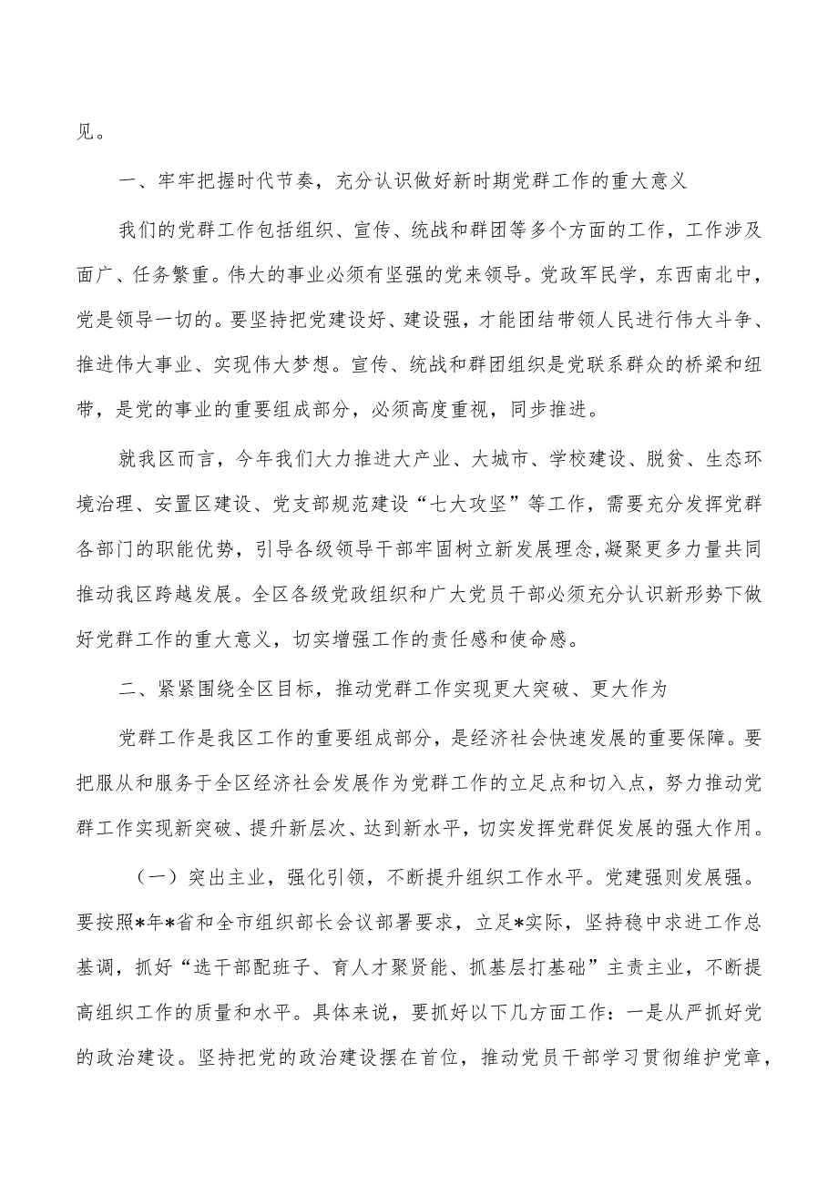 24年党群工作会强调要求发言.docx_第2页