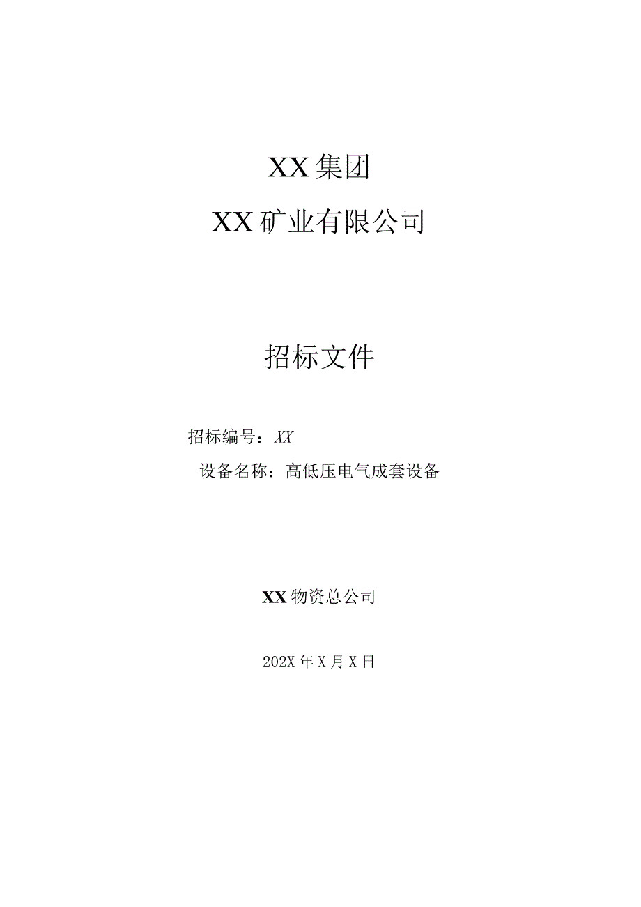 XX矿业有限公司XX高低压电气成套设备招标文件(202X年).docx_第1页