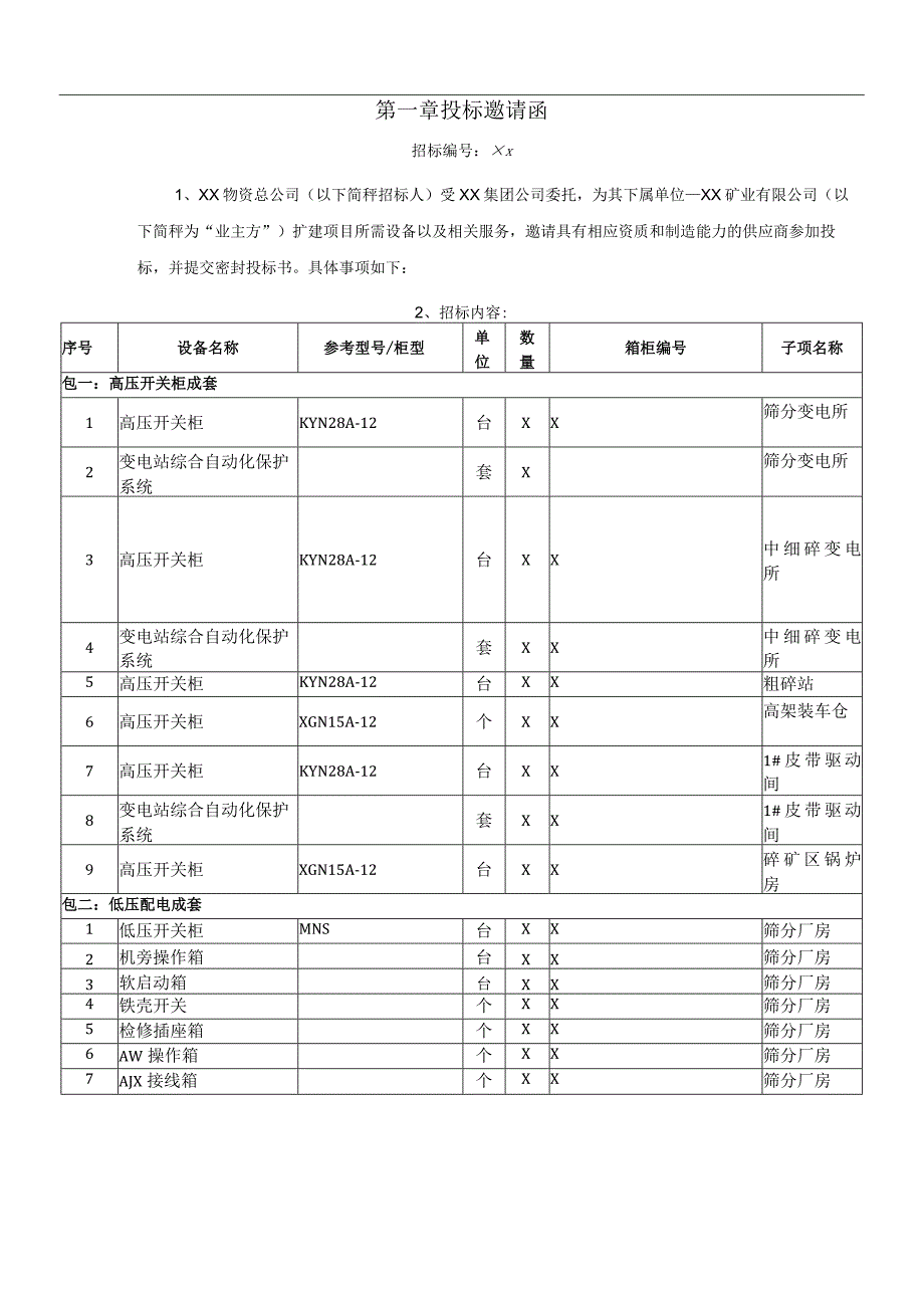 XX矿业有限公司XX高低压电气成套设备招标文件(202X年).docx_第3页