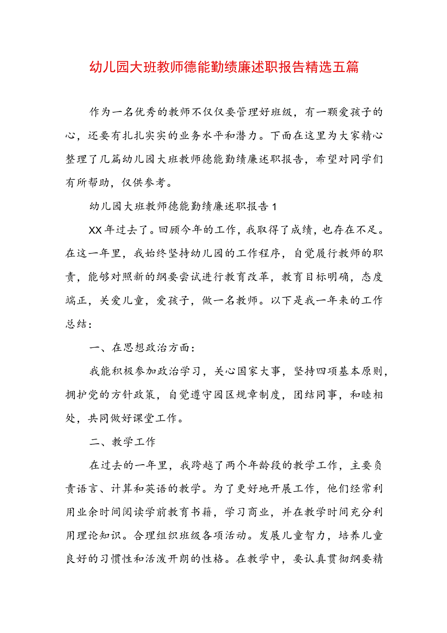 幼儿园大班教师德能勤绩廉述职报告精选五篇.docx_第1页