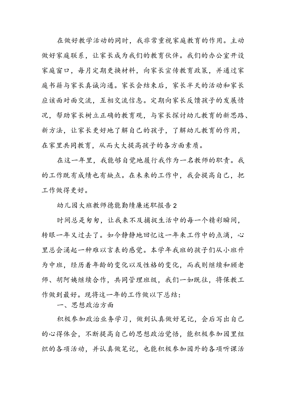 幼儿园大班教师德能勤绩廉述职报告精选五篇.docx_第3页