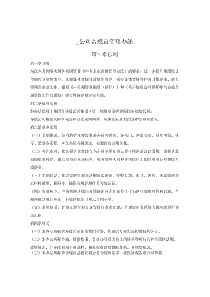 国有企业合规官管理办法.docx