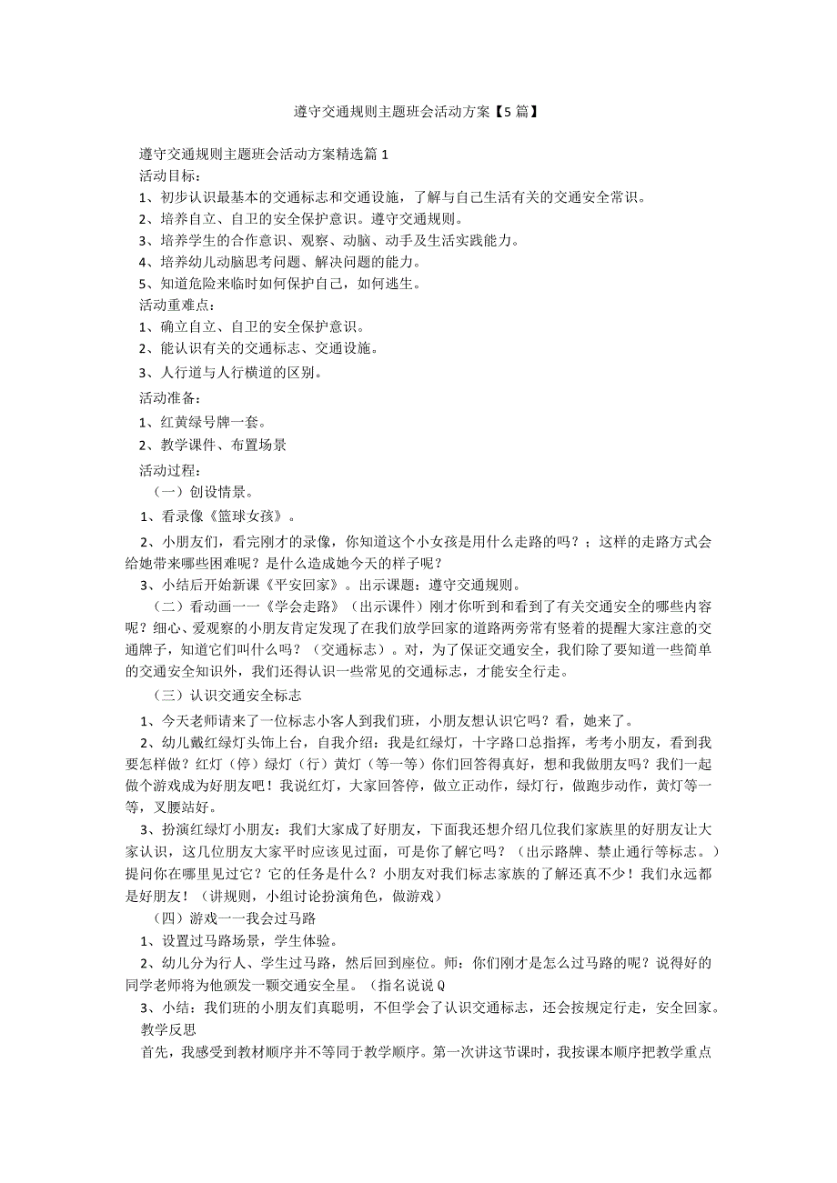 遵守交通规则主题班会活动方案【5篇】.docx_第1页