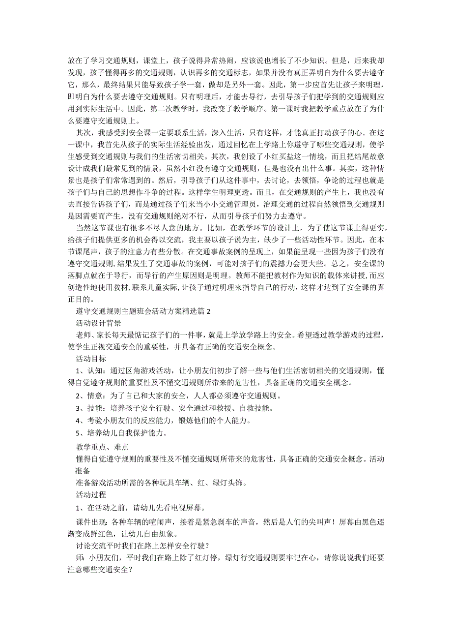 遵守交通规则主题班会活动方案【5篇】.docx_第2页