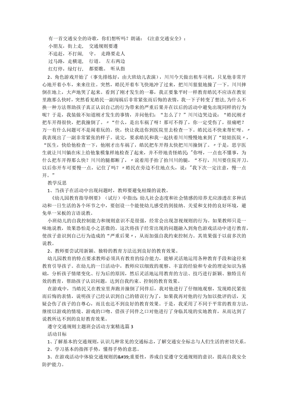 遵守交通规则主题班会活动方案【5篇】.docx_第3页