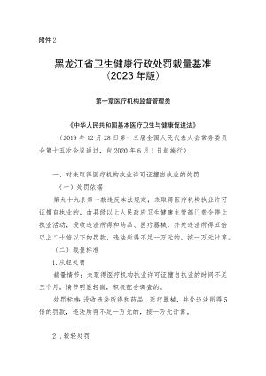 黑龙江省卫生健康行政处罚裁量基准（2023年版）.docx