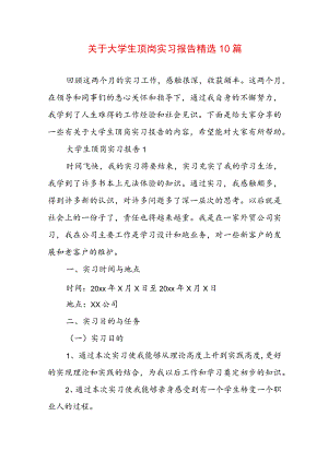 关于大学生顶岗实习报告精选10篇.docx