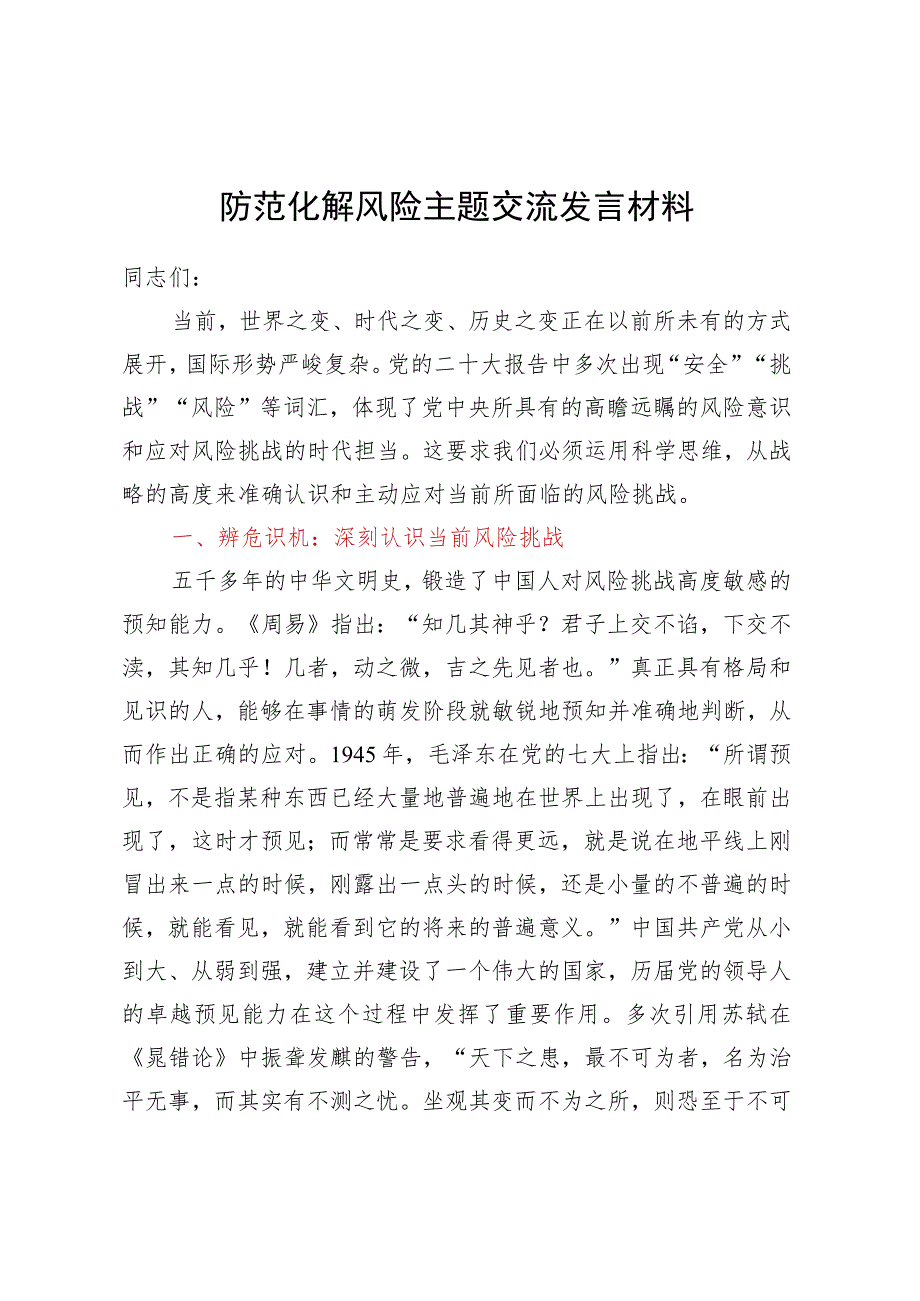 防范化解风险主题交流发言材料.docx_第1页