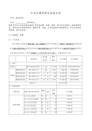 《中央空调采购及安装合同》.docx