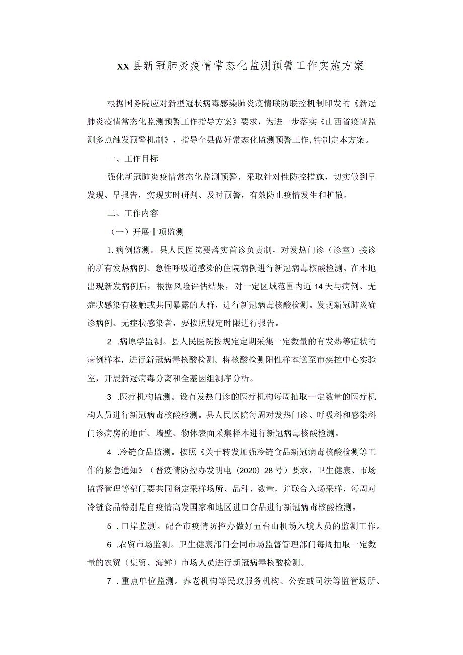 县新冠肺炎疫情常态化监测预警工作实施方案.docx_第1页