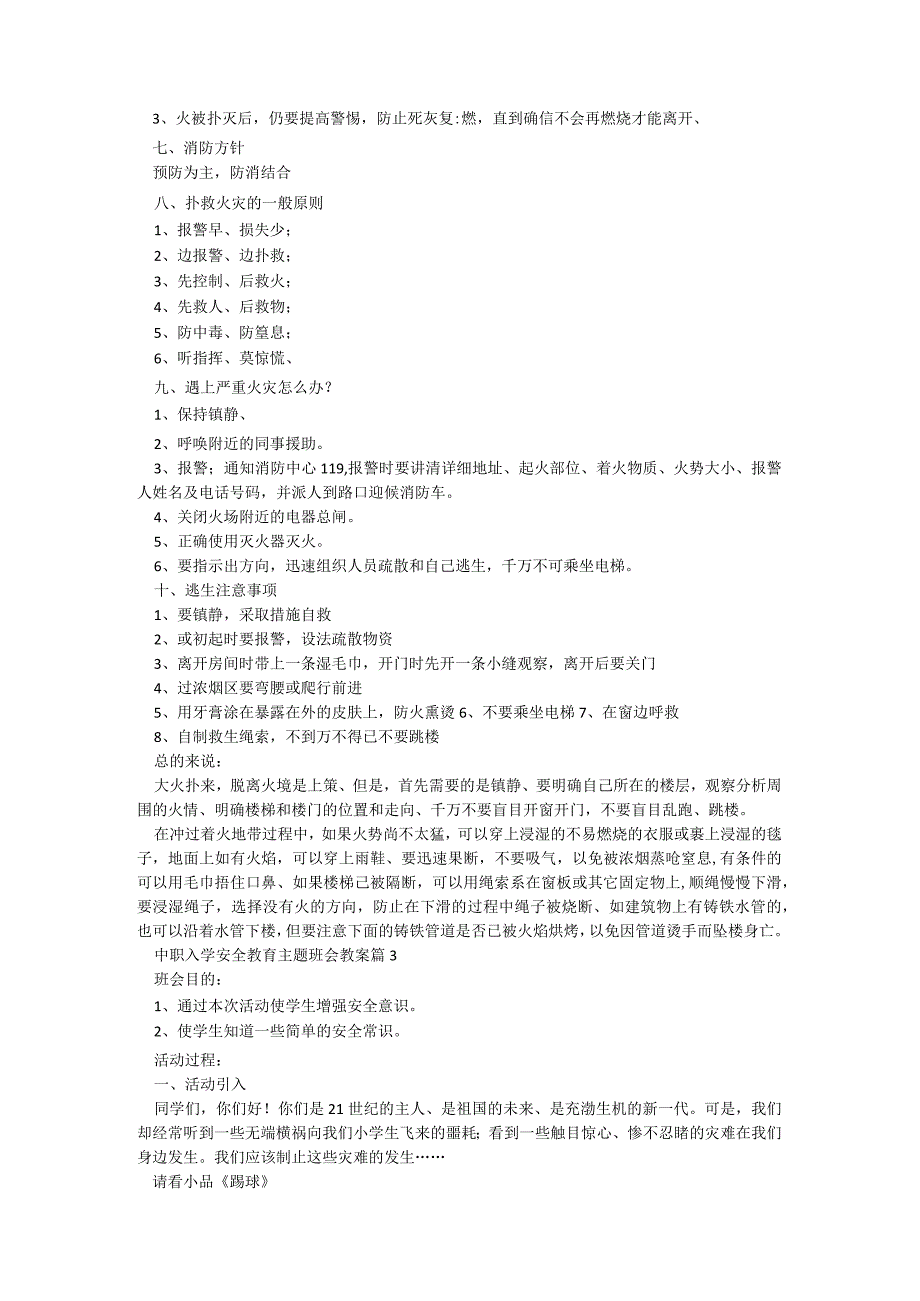 中职入学安全教育主题班会教案（9篇）.docx_第3页