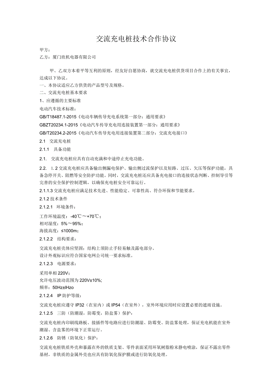 交流充电桩技术合作协议.docx_第1页