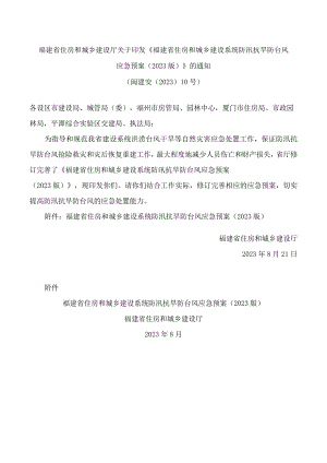 福建省住房和城乡建设厅关于印发《福建省住房和城乡建设系统防汛抗旱防台风应急预案(2023版)》的通知.docx