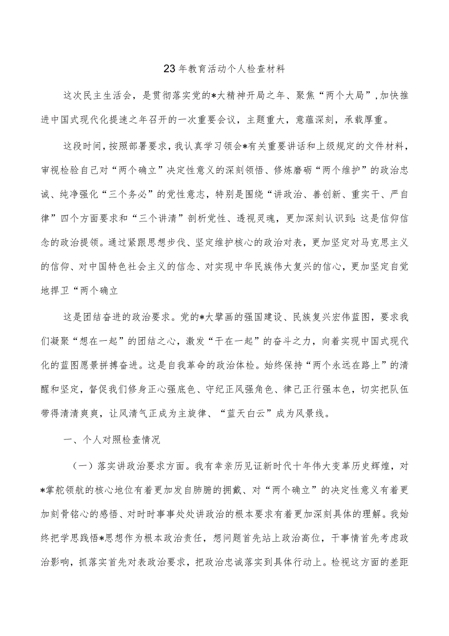 23年教育活动个人检查材料.docx_第1页