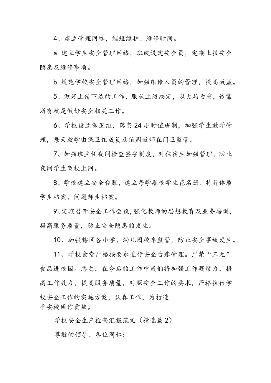 学校安全生产检查汇报材料5篇.docx_第2页