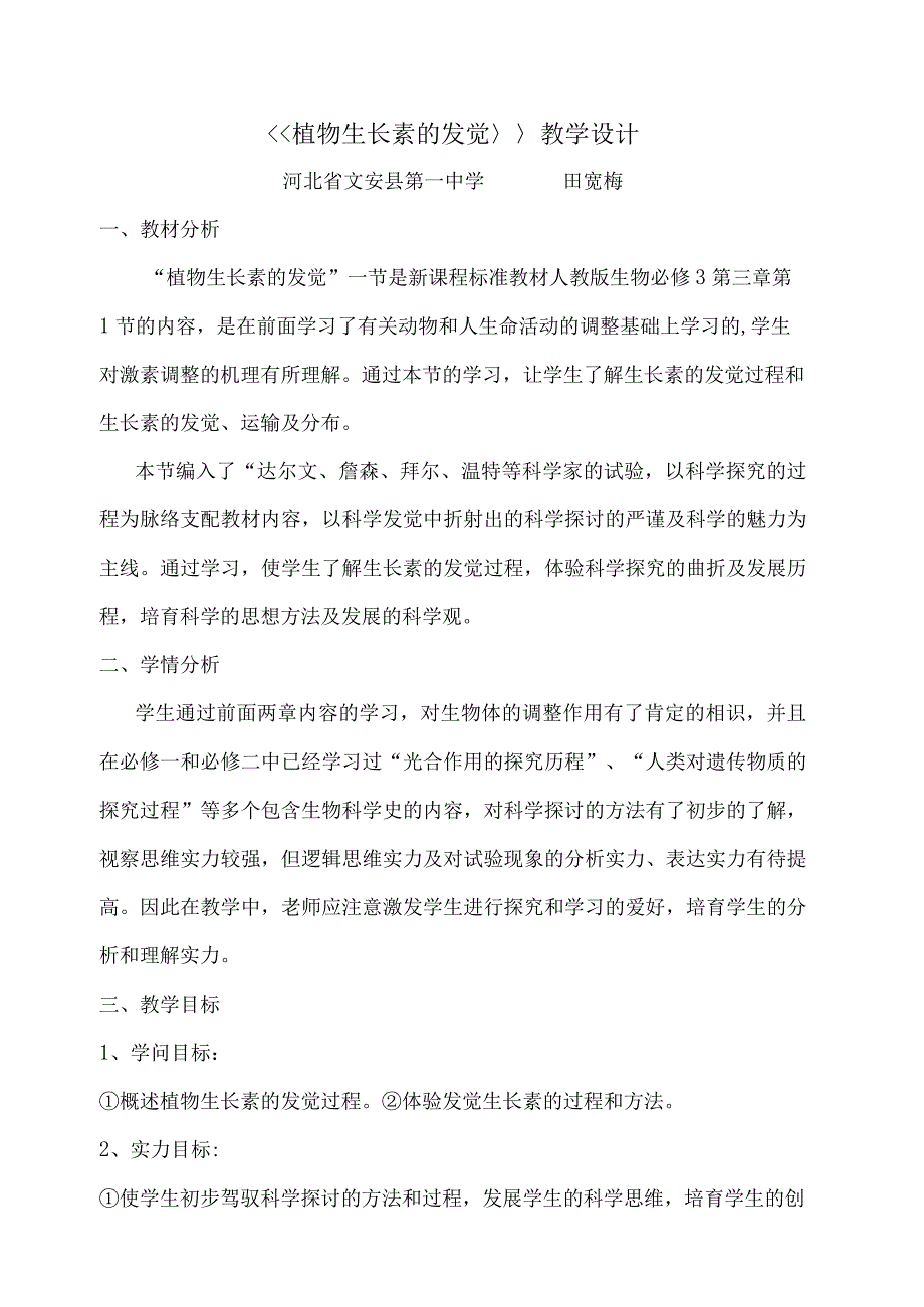 植物生长素的发现教学设计.docx_第1页