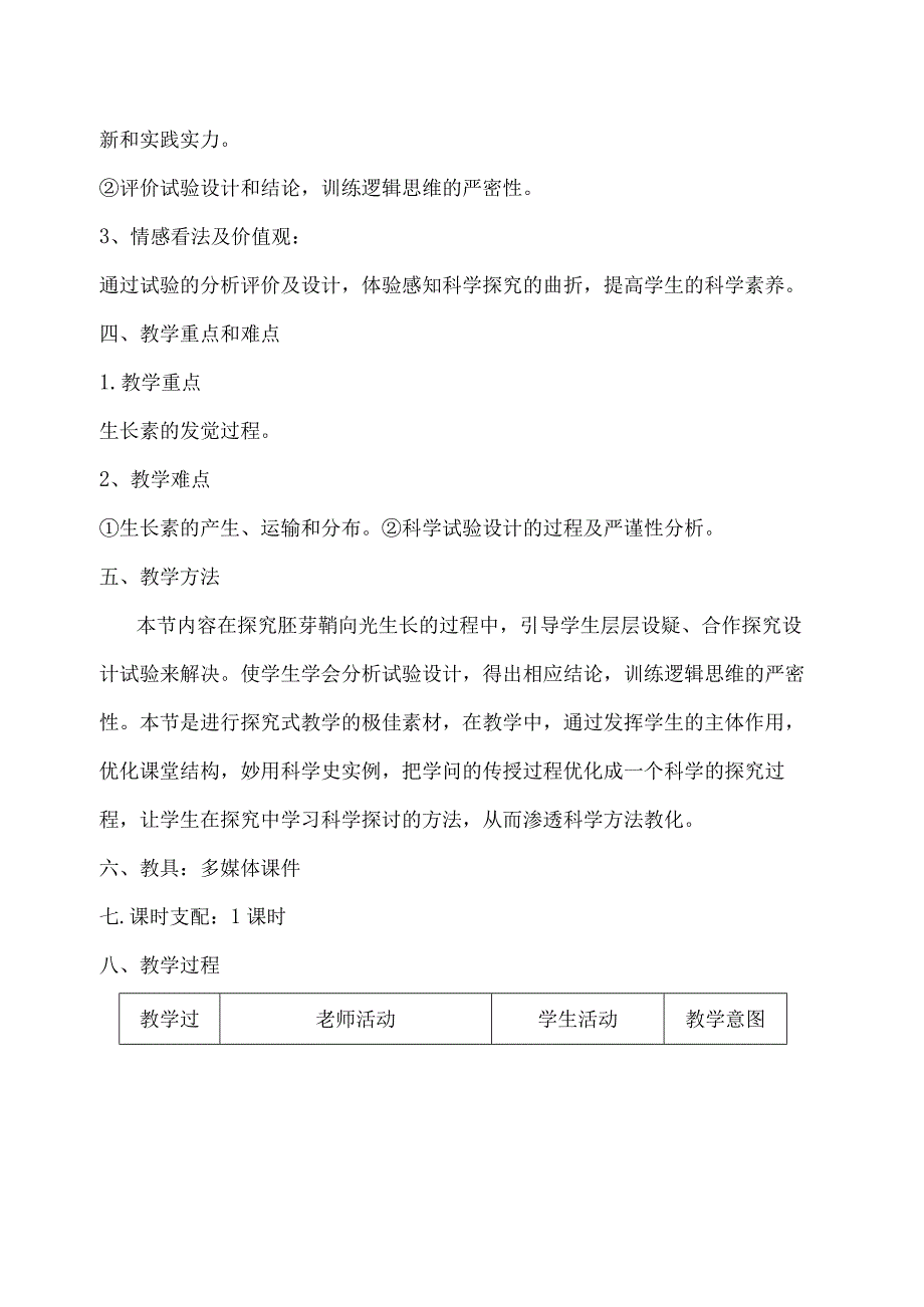 植物生长素的发现教学设计.docx_第2页