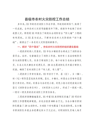 县级市农村火灾防控工作总结.docx