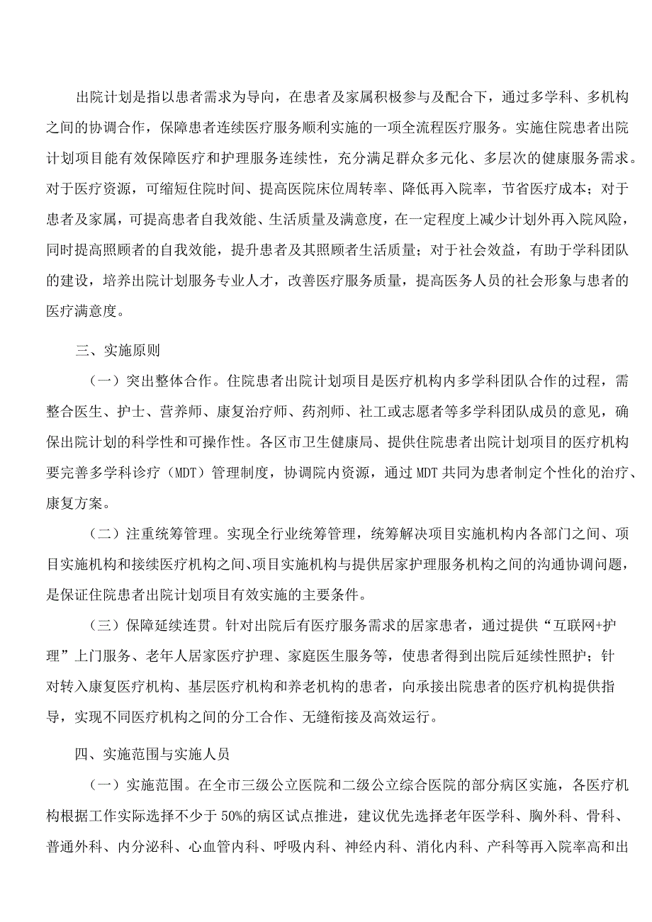 青岛市卫生健康委员会关于印发青岛市住院患者出院计划项目实施方案的通知.docx_第2页