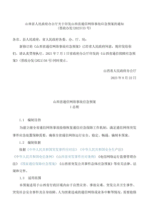 山西省人民政府办公厅关于印发山西省通信网络事故应急预案的通知(2023修订).docx