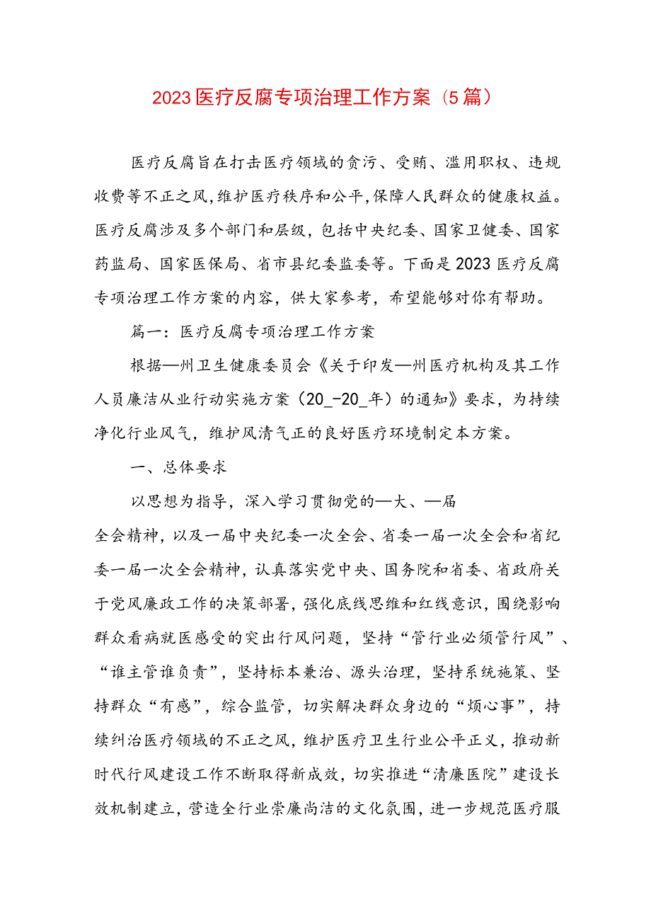 2023医疗反腐专项治理工作方案（5篇）.docx_第1页