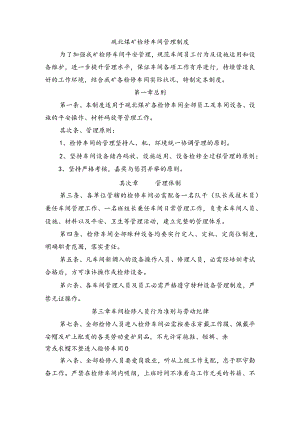 检修车间管理制度.docx