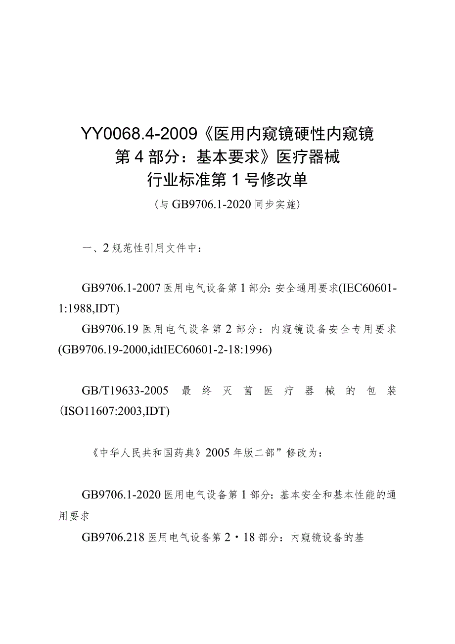 《医用内窥镜硬性内窥镜 第4部分：基本要求》等7项行业标准修改单.docx_第1页