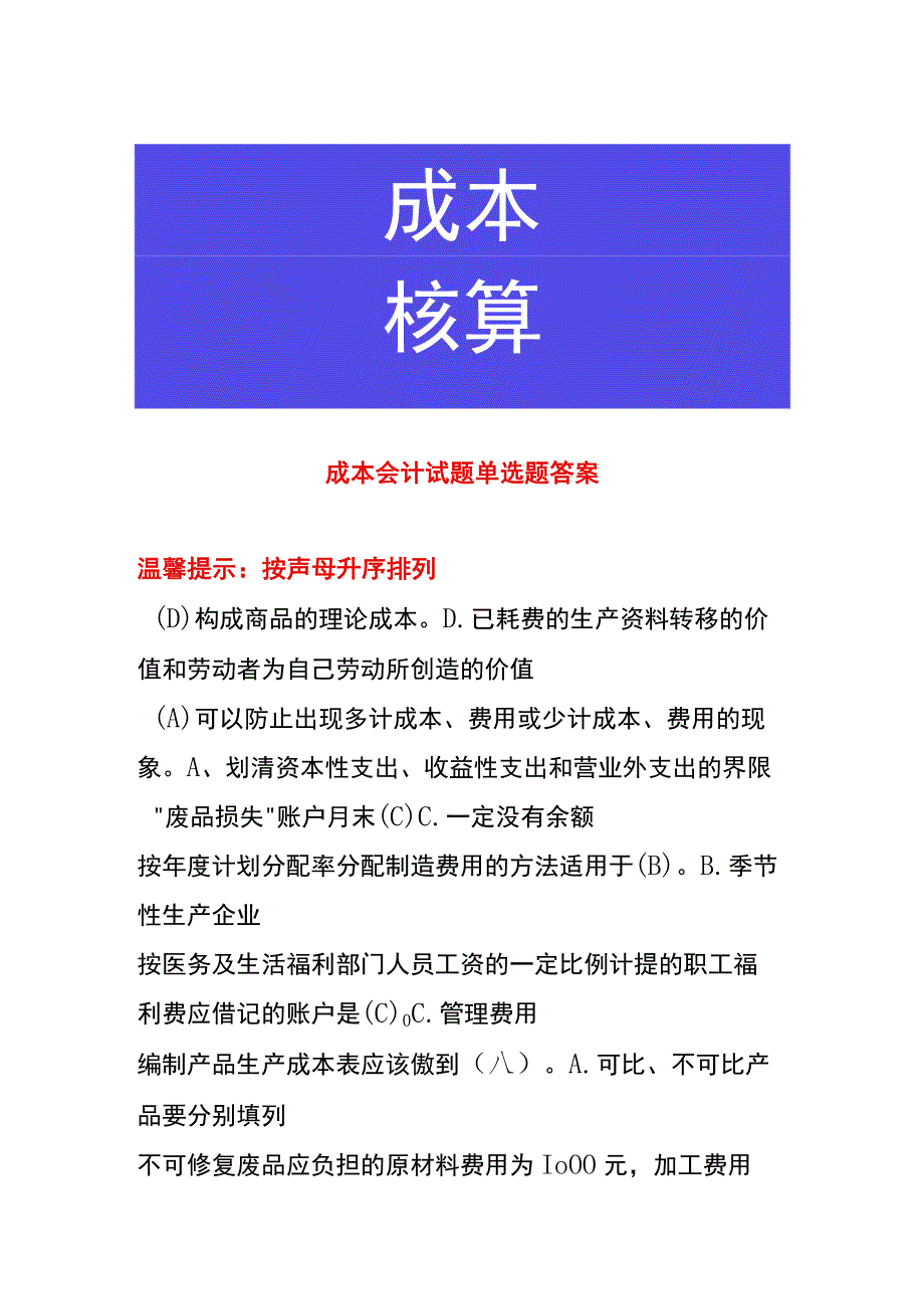 成本会计试题单选题答案.docx_第1页