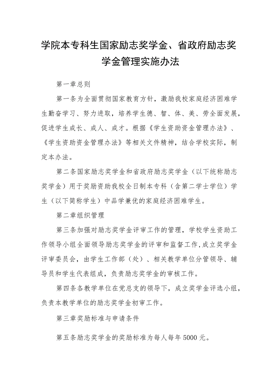 学院本专科生国家励志奖学金、省政府励志奖学金管理实施办法.docx_第1页