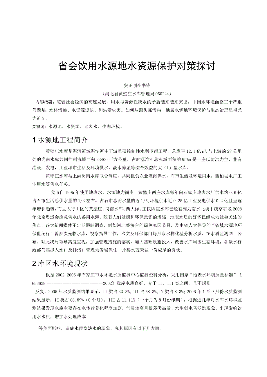 省会饮用水源地水资源保护对策探讨.docx_第1页