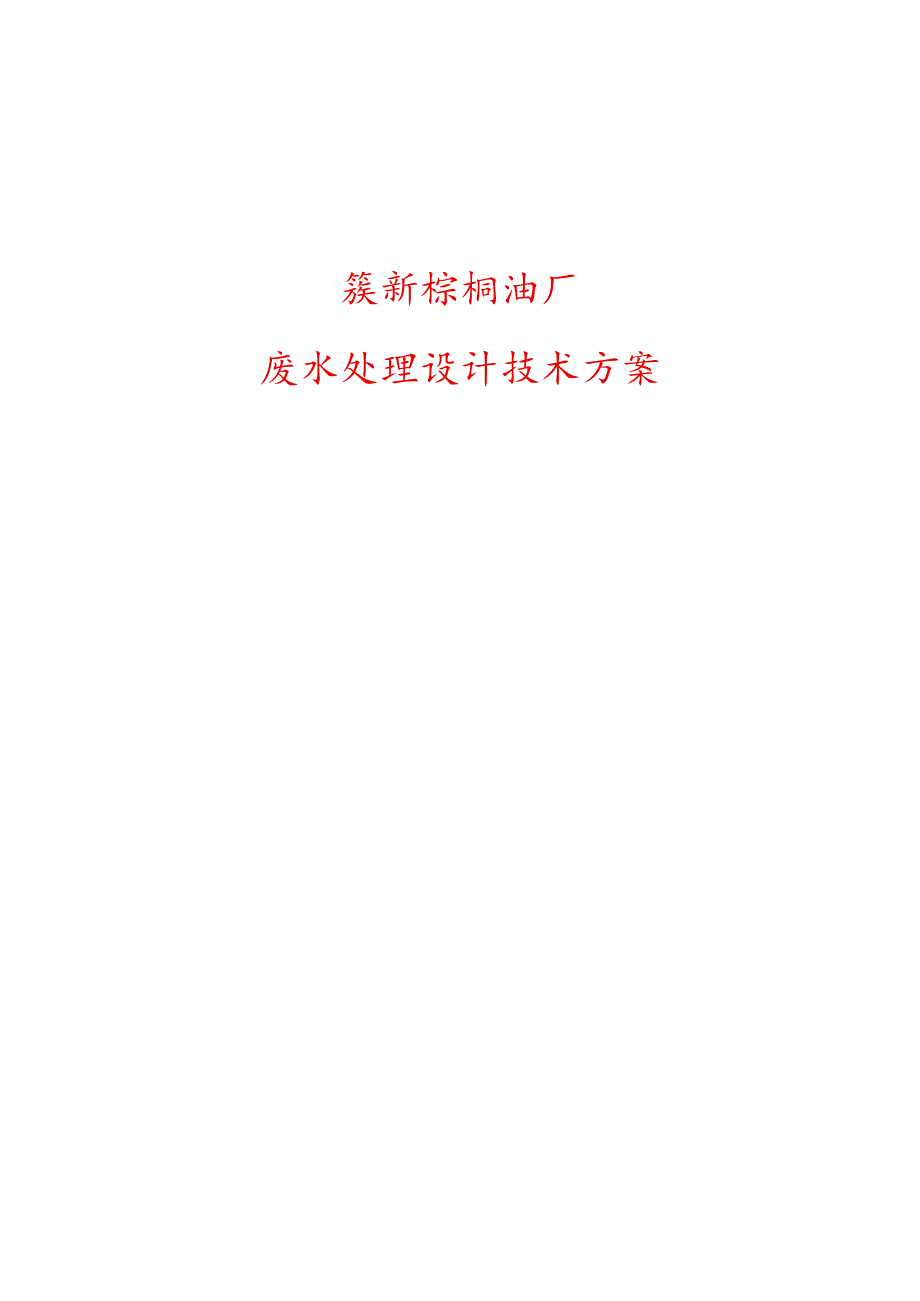 棕榈油厂废水处理设计方案(60t.h).docx_第1页