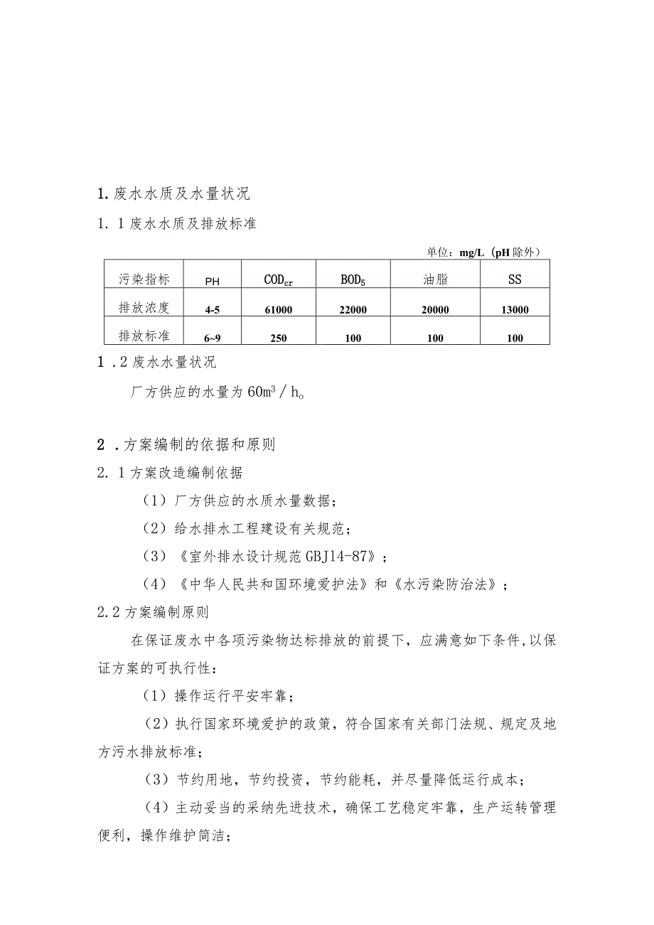 棕榈油厂废水处理设计方案(60t.h).docx_第2页